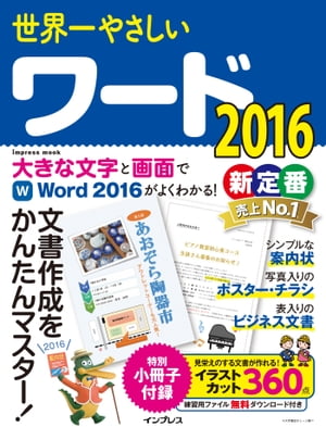 世界一やさしいワード2016