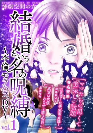 結婚という名の呪縛〜不倫、モラハラ、DV〜(１)