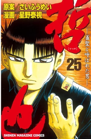 哲也-雀聖と呼ばれた男(25) 表紙