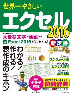 世界一やさしいエクセル2016