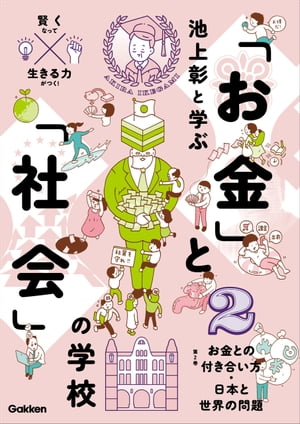 2お金との付き合い方日本と世界の問題