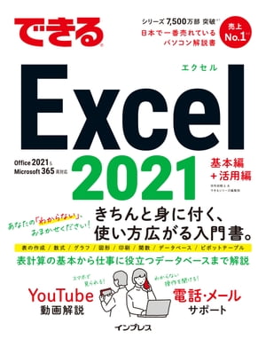 できるExcel2021Office2021&Microsoft365両対応
