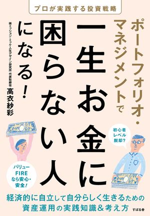 ポートフォリオ・マネジメントで一生お金に困らない人になる！ [電子書籍版]