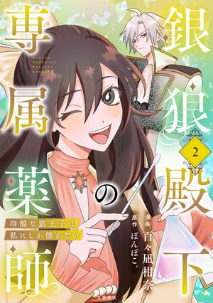銀狼殿下の専属薬師〜冷酷な狼王子は私にしか懐かない〜2