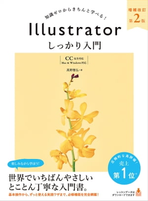 Illustrator しっかり入門 増補改訂 第２版 【CC完全対応】［Mac ＆ Windows 対応］　（しっかり入門）