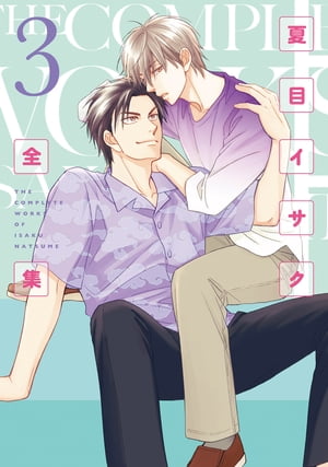 夏目イサク全集（３）【電子限定おまけ付き】