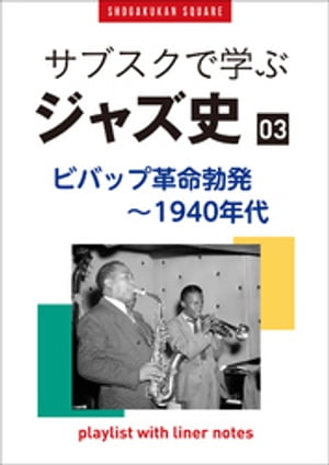 「サブスクで学ぶジャズ史」3ビバップ革命勃発〜1940年代〜プレイリスト・ウイズ・ライナーノーツ017〜