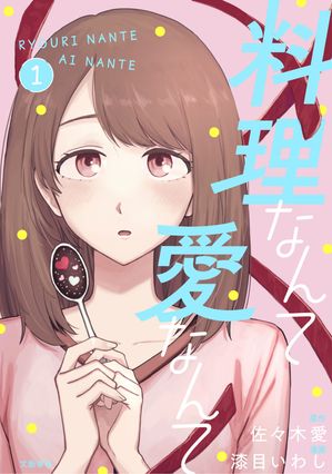 料理なんて愛なんて1