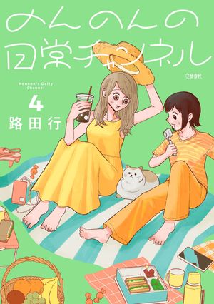 のんのんの日常チャンネル4