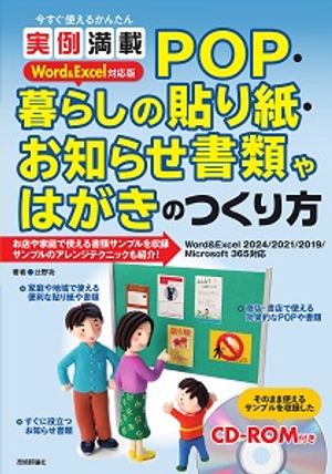 今すぐ使えるかんたん実例満載POP・暮らしの貼り紙・お知らせ書類やはがきのつくり方Word＆Excel対応版