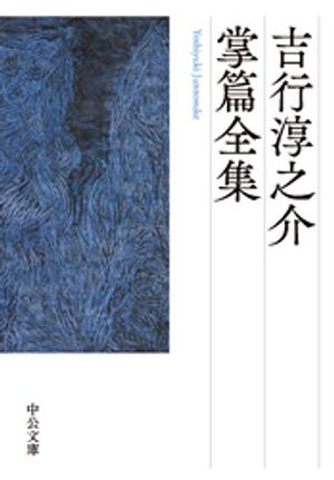 楽天Kobo電子書籍ストア: 吉行淳之介掌篇全集 - 吉行淳之介