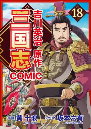 コミック三国志 Three Kingdoms 吉川英治原作18 霊帝崩御