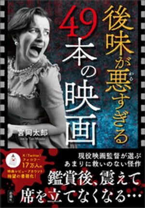 楽天Kobo電子書籍ストア: 後味が悪すぎる49本の映画 - 宮岡太郎