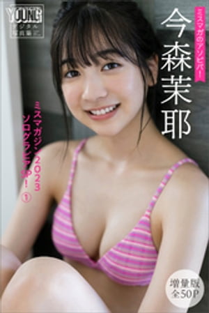 楽天Kobo電子書籍ストア: 今森茉耶 【増量版全50P】ミスマガ