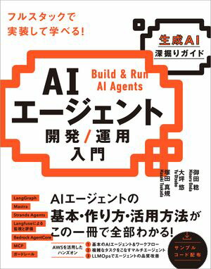 【新品未使用】現場で活用するためのAIエージェント実践入門 現場で活用するためのAIエージェント実践入門 | 書籍情報 | 株式