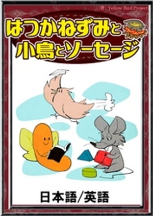 はつかねずみと小鳥とソーセージ【日本語/英語版】