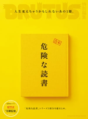 BRUTUS特別編集合本危険な読書