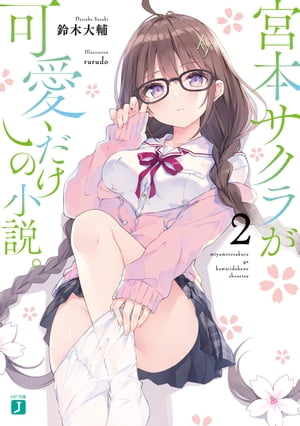 宮本サクラが可愛いだけの小説。２【電子特典付き】　（MF文庫J）