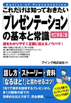 これだけは知っておきたい「プレゼンテーション」の基本と常識改訂新版２版