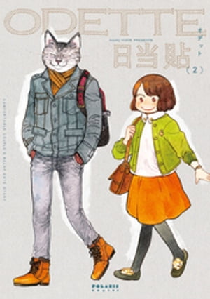 オデット ODETTE(2) 表紙