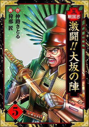 異戦国志愛蔵版5