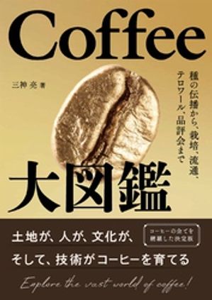 Coffee大図鑑 種の伝播から、栽培、流通、テロワール、品評会