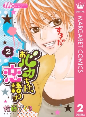 おバカちゃん、恋語りき2