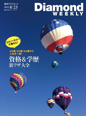 資格＆学歴裏ワザ大全(DiamondWEEKLY2025年8/23号)