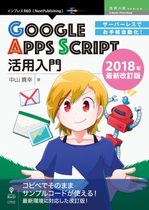サーバーレスでお手軽自動化！GoogleAppsScript活用入門2018年最新改訂版