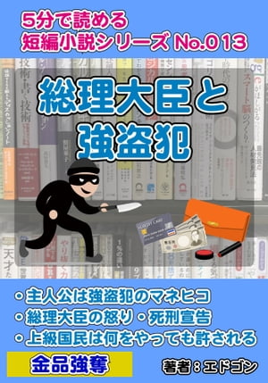 楽天kobo電子書籍ストア 総理大臣と強盗犯 エドゴン