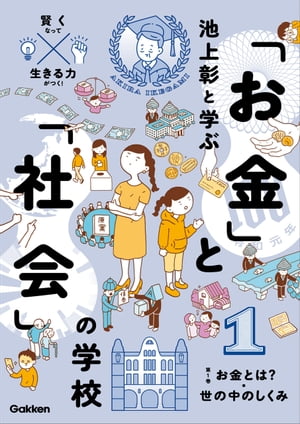 1お金とは？世の中のしくみ