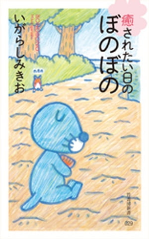 癒されたい日のぼのぼの【電子書籍】[ いがらしみきお ]画像