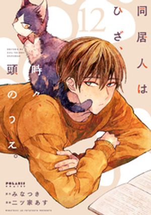 同居人はひざ、時々、頭のうえ。（12）【電子書籍】[ みなつき ]画像