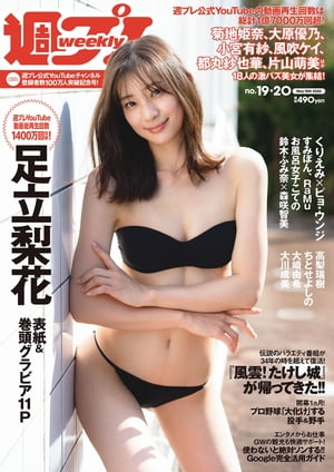 週刊プレイボーイ 2018年 No.19.20合併号 表紙西野七瀬 DVD無し