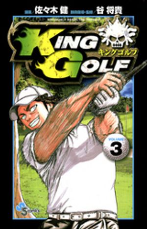 楽天Kobo電子書籍ストア: KING GOLF（３）【期間限定 無料お試し版 