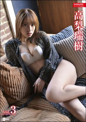 Exciting Girls 高梨瑞樹デジタル写真集 Vol.3 (Exciting Girls) cover