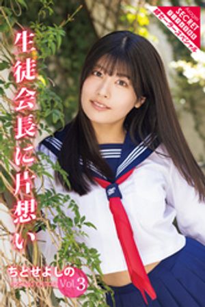 ちとせよしのVol.3　生徒会長に片想い　（アサ芸Secret！デジタル写真集） cover
