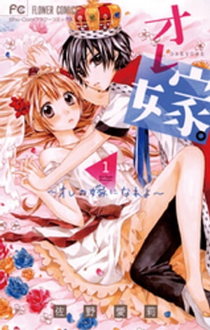 オレ嫁。~オレの嫁になれよ~ コミック 1-11巻セット |本 | 通販