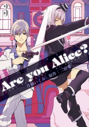 楽天Kobo電子書籍ストア: Are you Alice? 3 - 片桐いくみ - 8918120598108