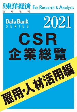 最安値挑戦 Csr企業総覧 雇用 人材活用編 21年版 週刊東洋経済臨増dbシリーズ 電子書籍版 期間限定特価 Ecb Consulting Com