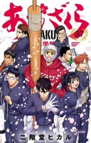 あおざくら防衛大学校物語（３７）
