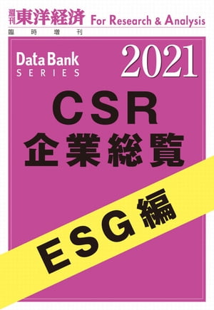 日本全国送料無料 Csr企業総覧 Esg編 21年版 週刊東洋経済臨増dbシリーズ 電子書籍版 工場直送 Ecb Consulting Com