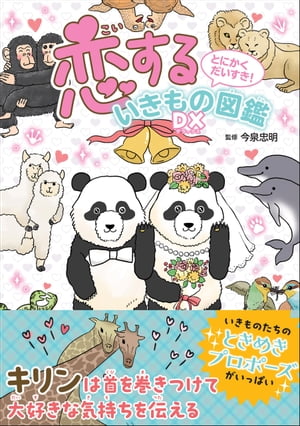 とにかくだいすき！恋するいきもの図鑑DX