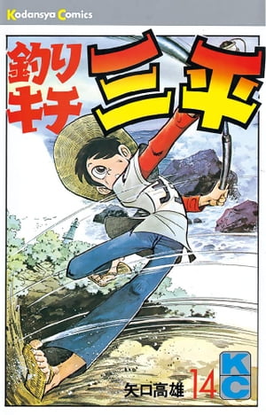 釣りキチ三平(14) 表紙