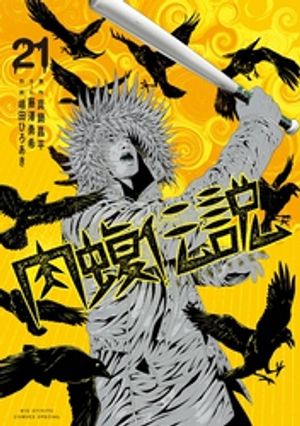 楽天Kobo電子書籍ストア: 闇金ウシジマくん外伝 肉蝮伝説（21