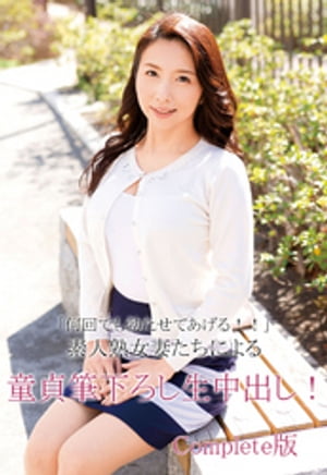 素人熟女　画像 楽天Kobo電子書籍ストア: 「何回でも勃たせてあげる！！」素人熟女妻たちによる童貞筆下ろし生中出し！ Complete版 -  4910000074104