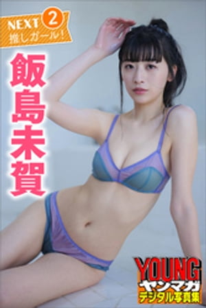 飯島未賀ＮＥＸＴ推しガール！２ヤンマガデジタル写真集