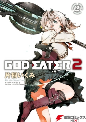 楽天Kobo電子書籍ストア: GOD EATER 2(2) - バンダイナムコ