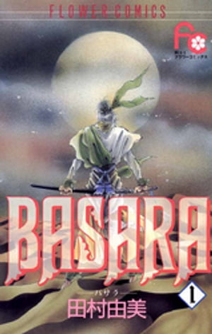 楽天Kobo電子書籍ストア: BASARA（１） - 田村由美 - 4321829580001