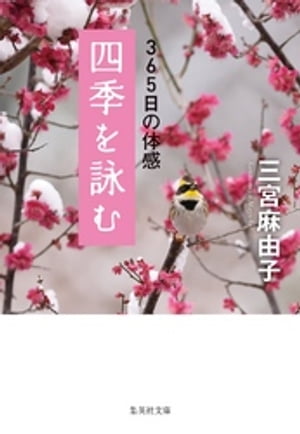 四季を詠む365日の体感